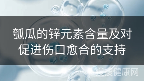 瓠瓜的锌元素含量及对促进伤口愈合的支持