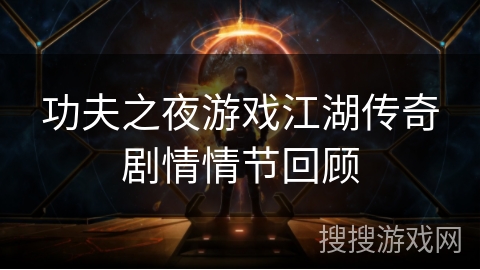 功夫之夜游戏江湖传奇剧情情节回顾