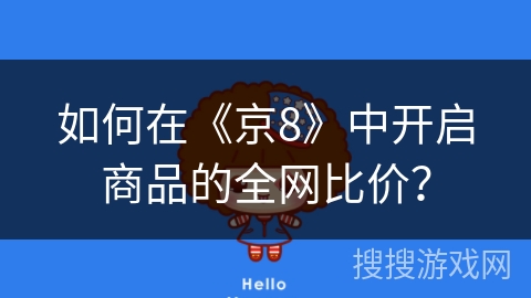 如何在《京8》中开启商品的全网比价? 如何在《京8》中开启商品的全网比价?