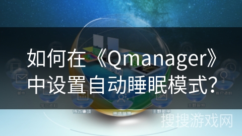 如何在《Qmanager》中设置自动睡眠模式? 如何在《Qmanager》中设置自动睡眠模式?
