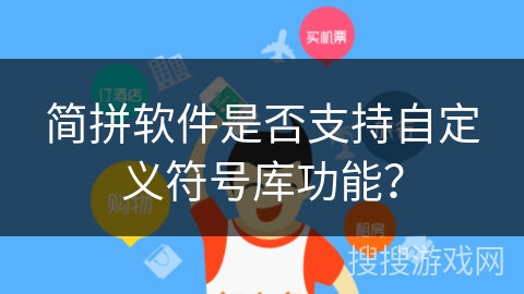 简拼软件是否支持自定义符号库功能? 简拼软件是否支持自定义符号库功能?