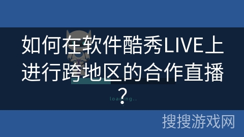 如何在软件酷秀LIVE上进行跨地区的合作直播? 如何在软件酷秀LIVE上进行跨地区的合作直播?