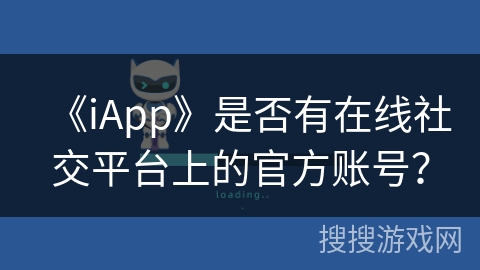 《iApp》是否有在线社交平台上的官方账号? 《iApp》是否有在线社交平台上的官方账号?