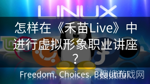 怎样在《禾苗Live》中进行虚拟形象职业讲座? 怎样在《禾苗Live》中进行虚拟形象职业讲座?