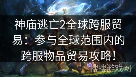 神庙逃亡2全球跨服贸易:参与全球范围内的跨服物品贸易攻略! 神庙逃亡2全球跨服贸易:参与全球范围内的跨服物品贸易攻略!