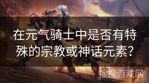 在元气骑士中是否有特殊的宗教或神话元素？