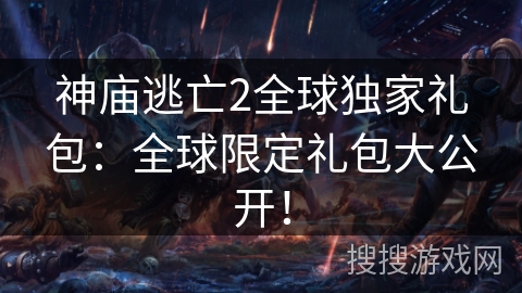 神庙逃亡2全球独家礼包:全球限定礼包大公开! 神庙逃亡2全球独家礼包:全球限定礼包大公开!