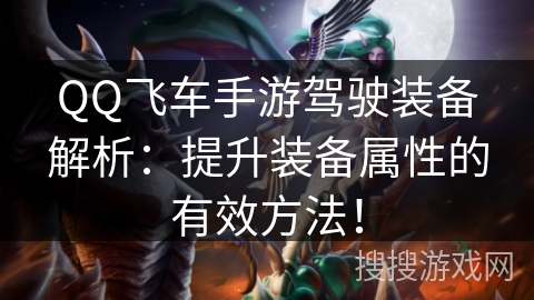 QQ飞车手游驾驶装备解析：提升装备属性的有效方法！