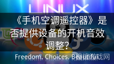 《手机空调遥控器》是否提供设备的开机音效调整? 《手机空调遥控器》是否提供设备的开机音效调整?