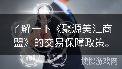 了解一下《聚源美汇商盟》的交易保障政策。