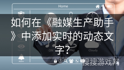 如何在《融媒生产助手》中添加实时的动态文字？