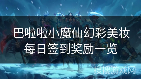 巴啦啦小魔仙幻彩美妆每日签到奖励一览