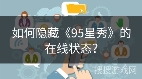 如何隐藏《95星秀》的在线状态？