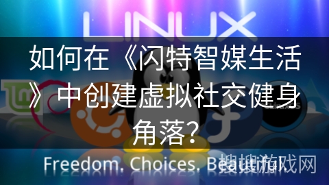 如何在《闪特智媒生活》中创建虚拟社交健身角落? 如何在《闪特智媒生活》中创建虚拟社交健身角落?