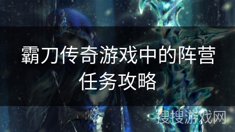 霸刀传奇游戏中的阵营任务攻略