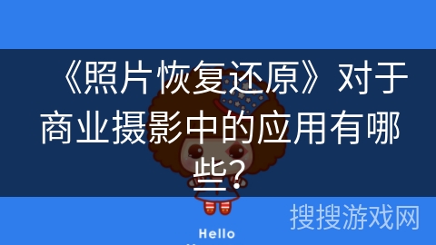 《照片恢复还原》对于商业摄影中的应用有哪些? 《照片恢复还原》对于商业摄影中的应用有哪些?