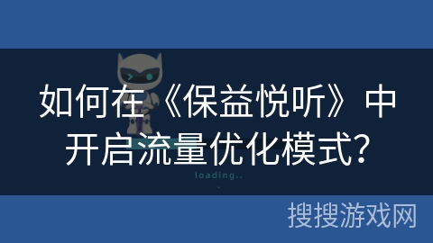如何在《保益悦听》中开启流量优化模式？