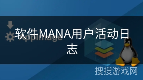 软件MANA用户活动日志