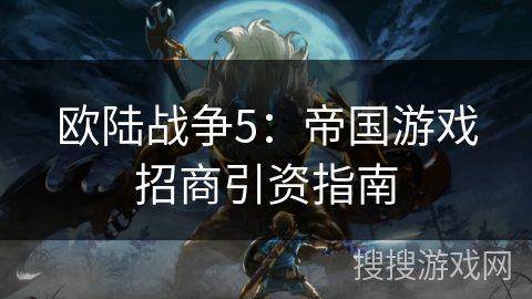 欧陆战争5：帝国游戏招商引资指南