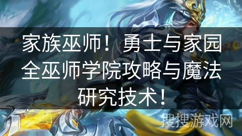 家族巫师!勇士与家园全巫师学院攻略与魔法研究技术! 家族巫师!勇士与家园全巫师学院攻略与魔法研究技术!