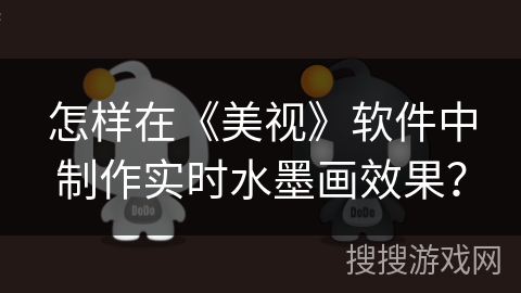 怎样在《美视》软件中制作实时水墨画效果? 怎样在《美视》软件中制作实时水墨画效果?