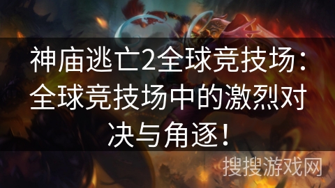 神庙逃亡2全球竞技场：全球竞技场中的激烈对决与角逐！