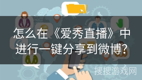 怎么在《爱秀直播》中进行一键分享到微博? 怎么在《爱秀直播》中进行一键分享到微博?