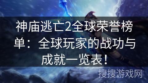 神庙逃亡2全球荣誉榜单：全球玩家的战功与成就一览表！