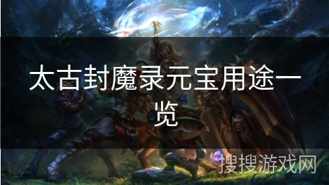 太古封魔录元宝用途一览