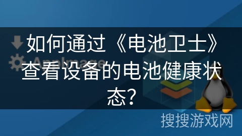 如何通过《电池卫士》查看设备的电池健康状态? 如何通过《电池卫士》查看设备的电池健康状态?