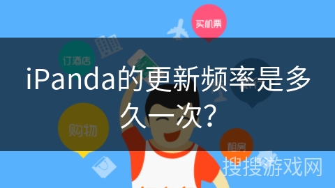 iPanda的更新频率是多久一次？