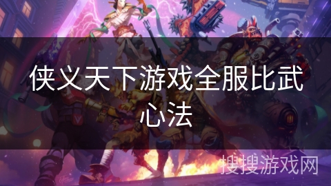 侠义天下游戏全服比武心法