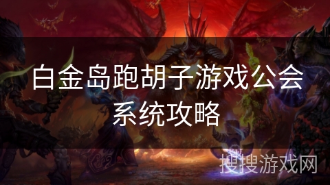 白金岛跑胡子游戏公会系统攻略