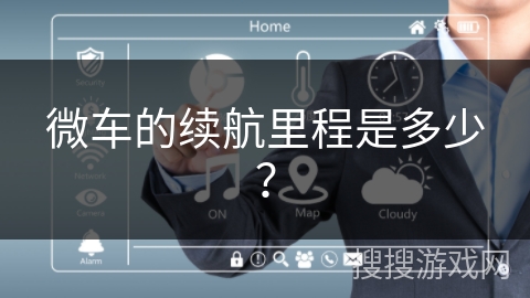 微车的续航里程是多少? 微车的续航里程是多少?