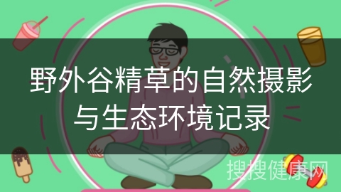 野外谷精草的自然摄影与生态环境记录