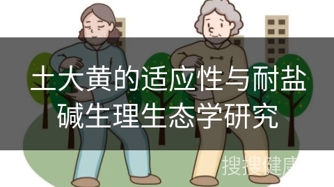 土大黄的适应性与耐盐碱生理生态学研究