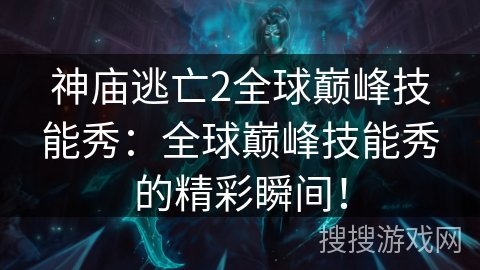 神庙逃亡2全球巅峰技能秀:全球巅峰技能秀的精彩瞬间! 神庙逃亡2全球巅峰技能秀:全球巅峰技能秀的精彩瞬间!
