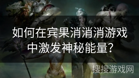 如何在宾果消消消游戏中激发神秘能量？