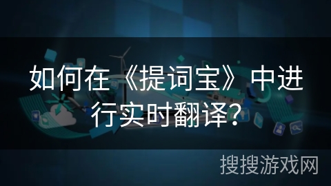 如何在《提词宝》中进行实时翻译? 如何在《提词宝》中进行实时翻译?