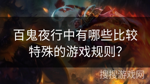 百鬼夜行中有哪些比较特殊的游戏规则？