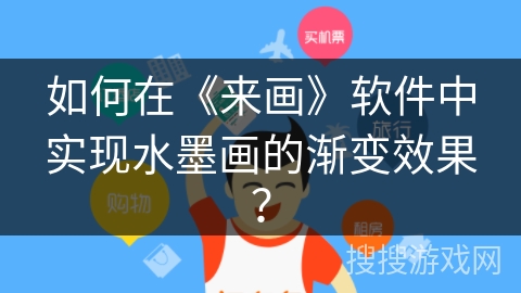 如何在《来画》软件中实现水墨画的渐变效果? 如何在《来画》软件中实现水墨画的渐变效果?