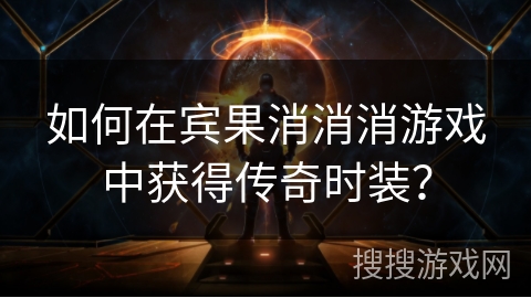 如何在宾果消消消游戏中获得传奇时装？