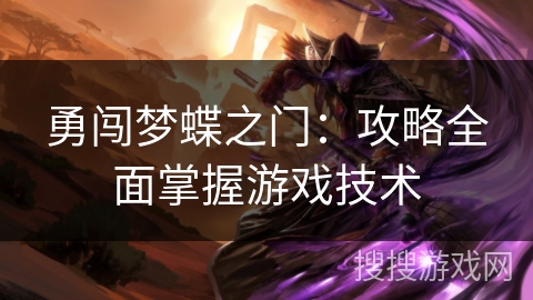 勇闯梦蝶之门：攻略全面掌握游戏技术