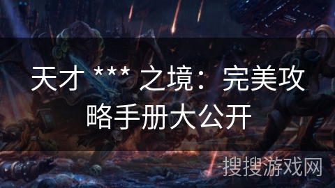 天才 *** 之境：完美攻略手册大公开