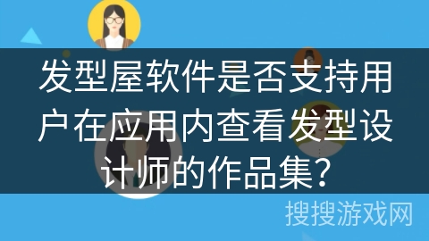 发型屋软件是否支持用户在应用内查看发型设计师的作品集? 发型屋软件是否支持用户在应用内查看发型设计师的作品集?