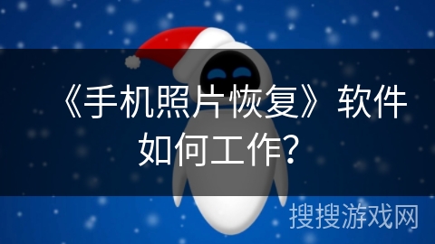 《手机照片恢复》软件如何工作? 《手机照片恢复》软件如何工作?