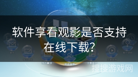 软件享看观影是否支持在线下载？