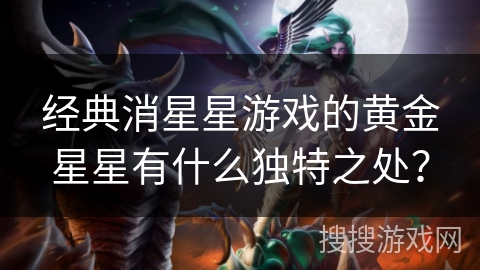 经典消星星游戏的黄金星星有什么独特之处?