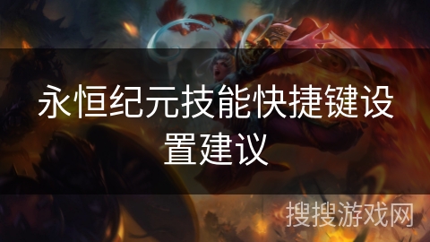 永恒纪元技能快捷键设置建议
