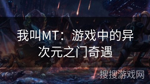 我叫MT:游戏中的异次元之门奇遇